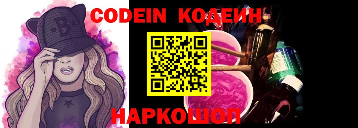 Codein Purple Drank Киселёвск